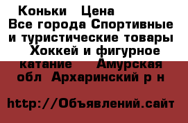  Коньки › Цена ­ 1 000 - Все города Спортивные и туристические товары » Хоккей и фигурное катание   . Амурская обл.,Архаринский р-н